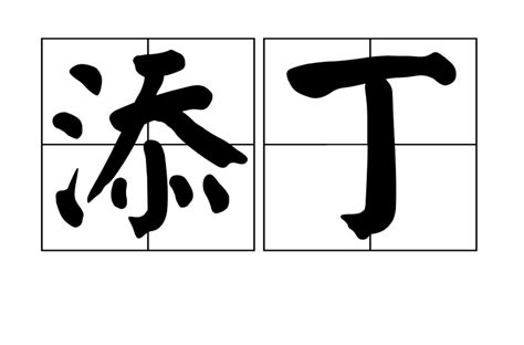 添丁 意思 1989年